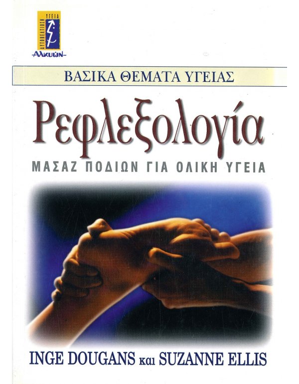 ΡΕΦΛΕΞΟΛΟΓΙΑ - ΜΑΣΑΖ ΠΟΔΙΩΝ ΓΙΑ ΟΛΙΚΗ ΥΓΕΙΑ