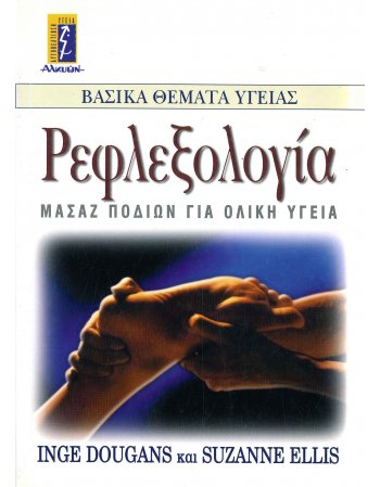 ΡΕΦΛΕΞΟΛΟΓΙΑ - ΜΑΣΑΖ ΠΟΔΙΩΝ ΓΙΑ ΟΛΙΚΗ ΥΓΕΙΑ