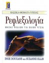 ΡΕΦΛΕΞΟΛΟΓΙΑ - ΜΑΣΑΖ ΠΟΔΙΩΝ ΓΙΑ ΟΛΙΚΗ ΥΓΕΙΑ