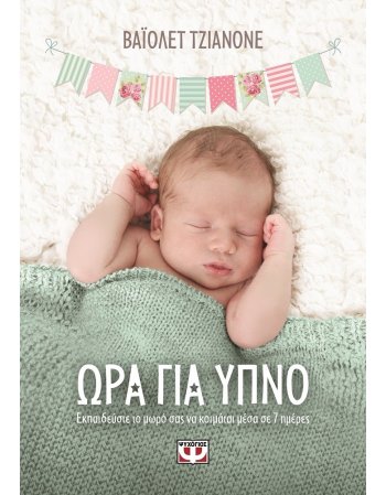 ΩΡΑ ΓΙΑ ΥΠΝΟ - ΕΚΠΑΙΔΕΥΣΤΕ ΤΟ ΜΩΡΟ ΣΑΣ ΝΑ ΚΟΙΜΑΤΑΙ ΜΕΣΑ ΣΕ 7 ΗΜΕΡΕΣ