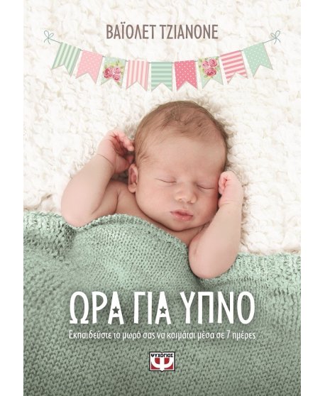 ΩΡΑ ΓΙΑ ΥΠΝΟ - ΕΚΠΑΙΔΕΥΣΤΕ ΤΟ ΜΩΡΟ ΣΑΣ ΝΑ ΚΟΙΜΑΤΑΙ ΜΕΣΑ ΣΕ 7 ΗΜΕΡΕΣ