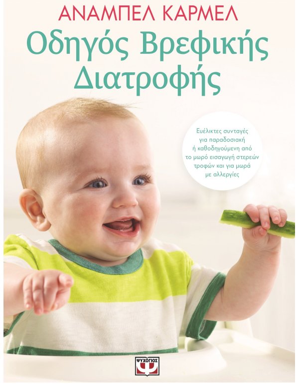 ΟΔΗΓΟΣ ΒΡΕΦΙΚΗΣ ΔΙΑΤΡΟΦΗΣ