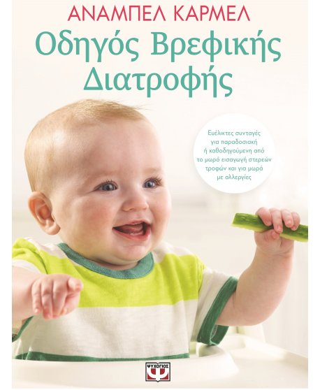 ΟΔΗΓΟΣ ΒΡΕΦΙΚΗΣ ΔΙΑΤΡΟΦΗΣ
