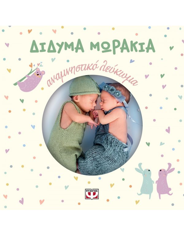 ΔΙΔΥΜΑ ΜΩΡΑΚΙΑ - ΑΝΑΜΝΗΣΤΙΚΟ ΛΕΥΚΩΜΑ