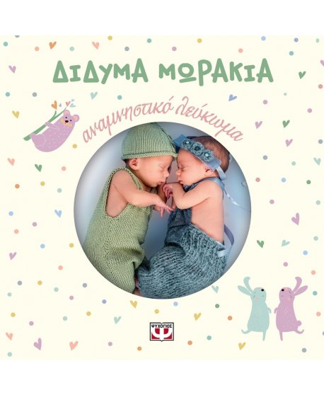 ΔΙΔΥΜΑ ΜΩΡΑΚΙΑ - ΑΝΑΜΝΗΣΤΙΚΟ ΛΕΥΚΩΜΑ