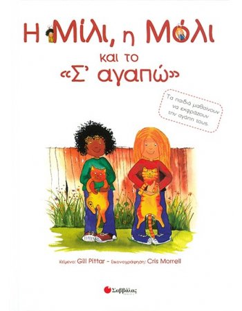 Η ΜΙΛΙ ΚΑΙ Η ΜΟΛΙ ΚΑΙ ΤΟ Σ΄ΑΓΑΠΩ