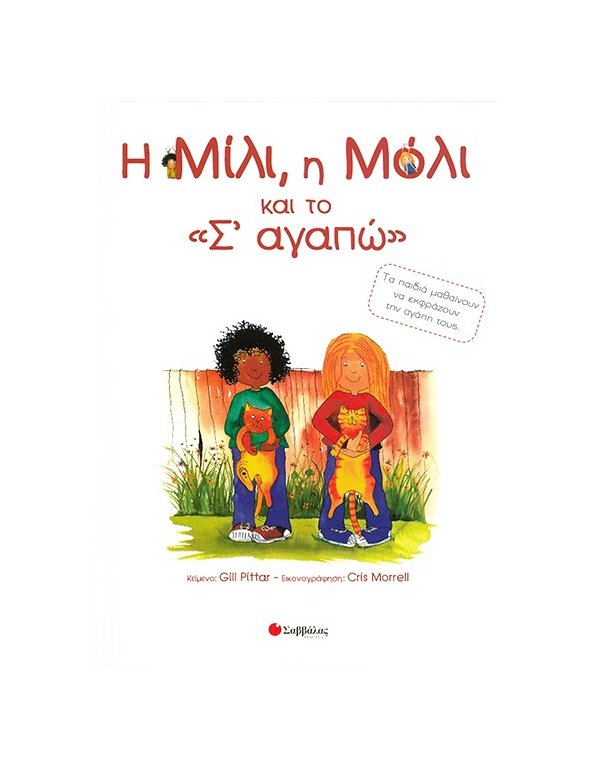 Η ΜΙΛΙ ΚΑΙ Η ΜΟΛΙ ΚΑΙ ΤΟ Σ΄ΑΓΑΠΩ