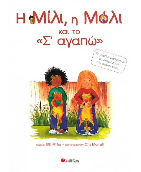 Η ΜΙΛΙ ΚΑΙ Η ΜΟΛΙ ΚΑΙ ΤΟ Σ΄ΑΓΑΠΩ