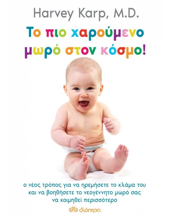 ΤΟ ΠΙΟ ΧΑΡΟΥΜΕΝΟ ΜΩΡΟ ΣΤΟΝ ΚΟΣΜΟ