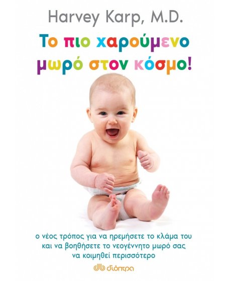 ΤΟ ΠΙΟ ΧΑΡΟΥΜΕΝΟ ΜΩΡΟ ΣΤΟΝ ΚΟΣΜΟ