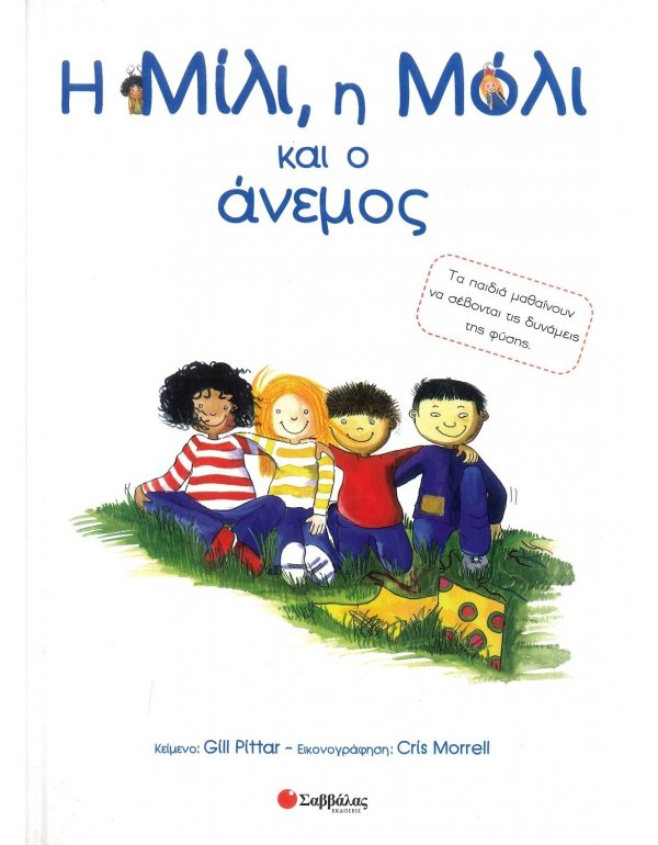 Η ΜΙΛΙ , Η ΜΟΛΙ ΚΑΙ Ο ΑΝΕΜΟΣ