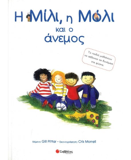 Η ΜΙΛΙ , Η ΜΟΛΙ ΚΑΙ Ο ΑΝΕΜΟΣ