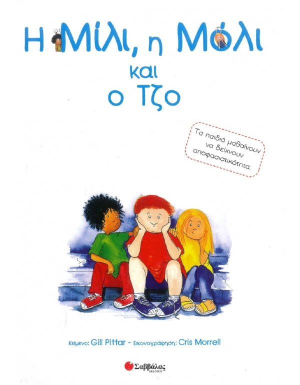 Η ΜΙΛΙ ,Η ΜΟΛΙ ΚΑΙ Ο ΤΖΟ