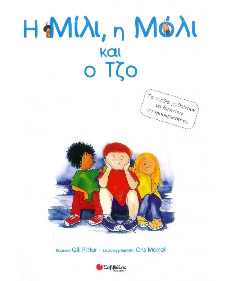 Η ΜΙΛΙ ,Η ΜΟΛΙ ΚΑΙ Ο ΤΖΟ