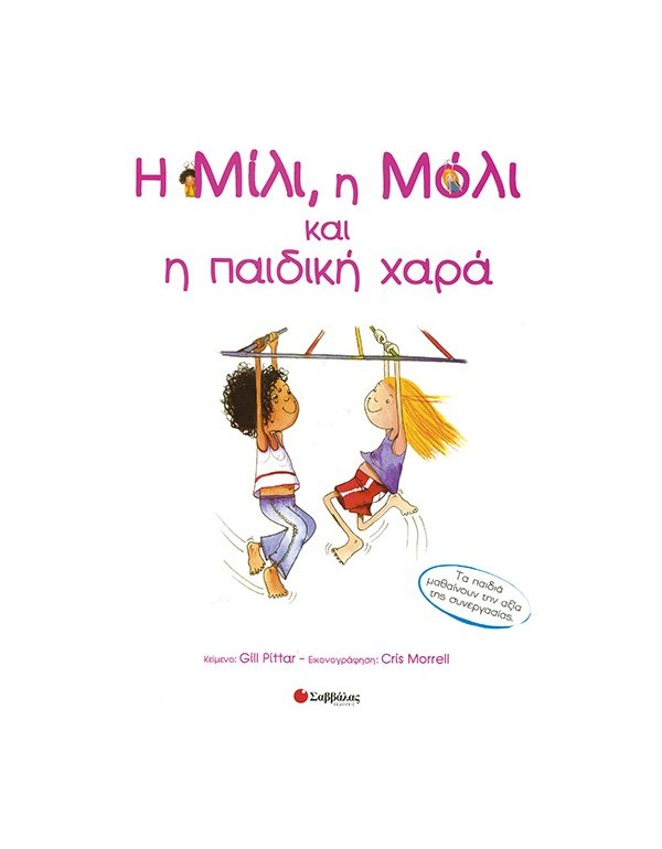 Η ΜΙΛΙ, Η ΜΟΛΙ ΚΑΙ Η ΠΑΙΔΙΚΗ ΧΑΡΑ