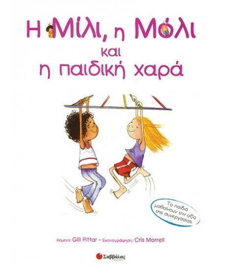 Η ΜΙΛΙ, Η ΜΟΛΙ ΚΑΙ Η ΠΑΙΔΙΚΗ ΧΑΡΑ