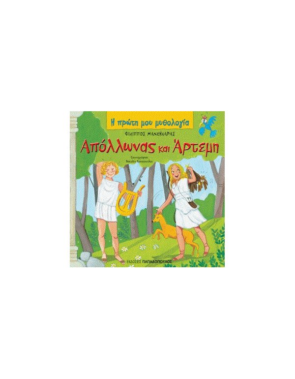 Η ΠΡΩΤΗ ΜΟΥ ΜΥΘΟΛΟΓΙΑ - ΑΠΟΛΛΩΝΑΣ ΚΑΙ ΑΡΤΕΜΗ