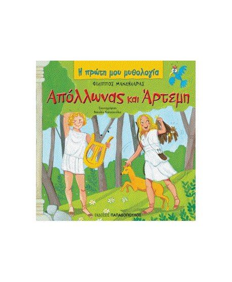 Η ΠΡΩΤΗ ΜΟΥ ΜΥΘΟΛΟΓΙΑ - ΑΠΟΛΛΩΝΑΣ ΚΑΙ ΑΡΤΕΜΗ