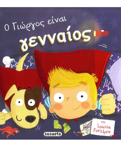 Ο ΓΙΩΡΓΟΣ ΕΙΝΑΙ ΓΕΝΝΑΙΟΣ