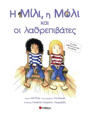 Η ΜΙΛΙ , Η ΜΟΛΙ ΚΑΙ ΟΙ ΛΑΘΡΕΠΙΒΑΤΕΣ