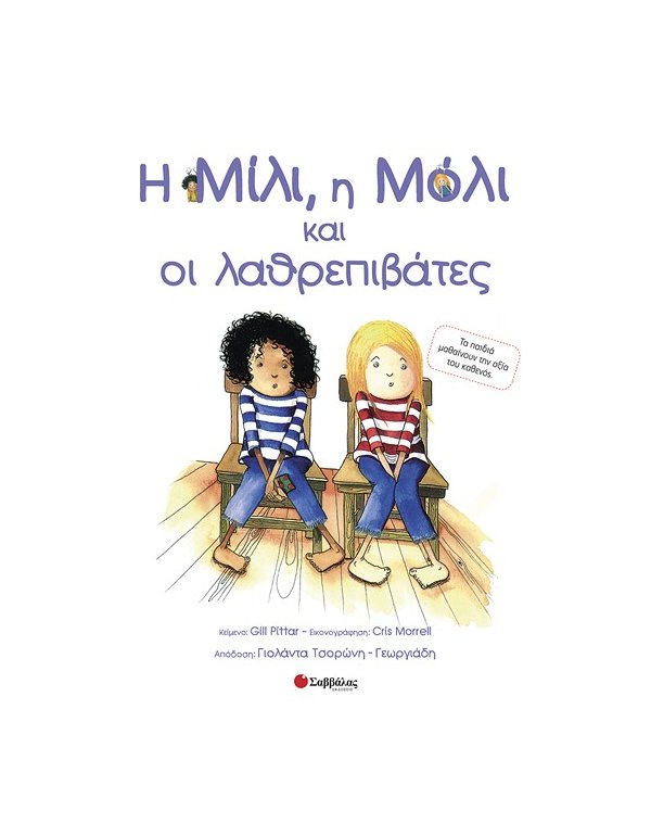 Η ΜΙΛΙ , Η ΜΟΛΙ ΚΑΙ ΟΙ ΛΑΘΡΕΠΙΒΑΤΕΣ