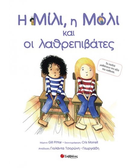 Η ΜΙΛΙ , Η ΜΟΛΙ ΚΑΙ ΟΙ ΛΑΘΡΕΠΙΒΑΤΕΣ