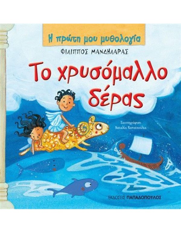 Η ΠΡΩΤΗ ΜΟΥ ΜΥΘΟΛΟΓΙΑ - ΤΟ ΧΡΥΣΟΜΑΛΛΟ ΔΕΡΑΣ