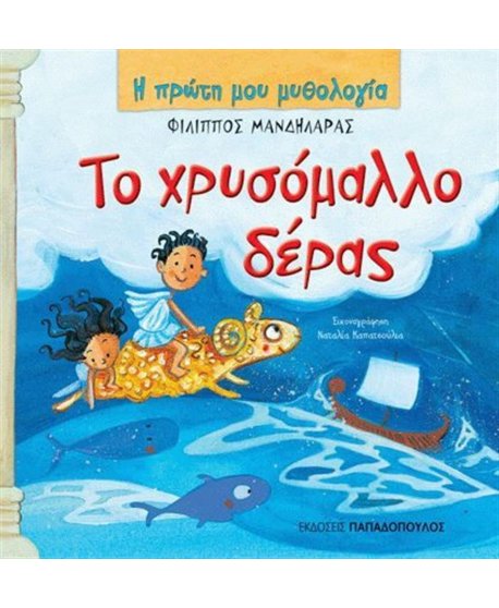 Η ΠΡΩΤΗ ΜΟΥ ΜΥΘΟΛΟΓΙΑ - ΤΟ ΧΡΥΣΟΜΑΛΛΟ ΔΕΡΑΣ