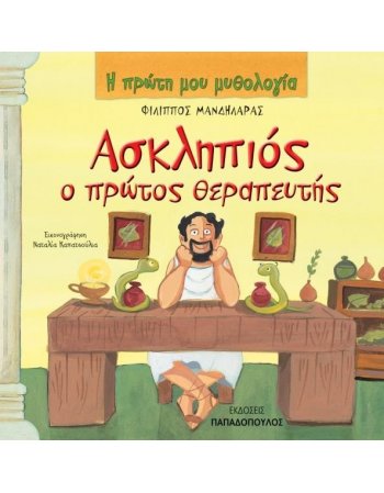 Η ΠΡΩΤΗ ΜΟΥ ΜΥΘΟΛΟΓΙΑ - ΑΣΚΛΗΠΙΟΣ Ο ΠΡΩΤΟΣ ΘΕΡΑΠΕΥΤΗΣ
