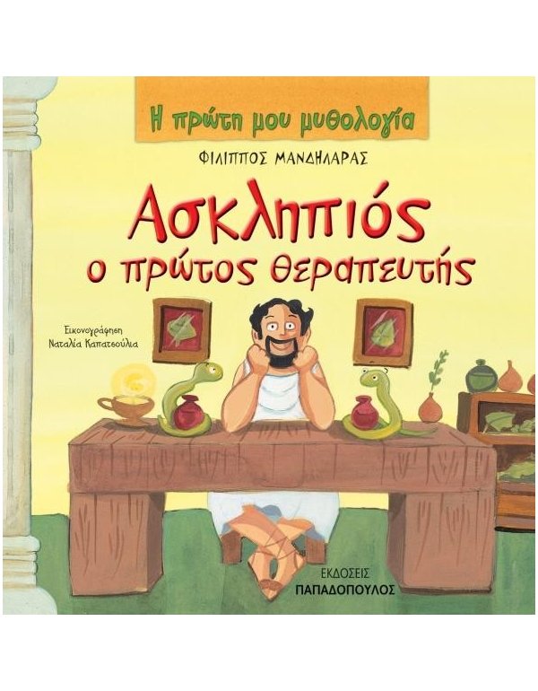 Η ΠΡΩΤΗ ΜΟΥ ΜΥΘΟΛΟΓΙΑ - ΑΣΚΛΗΠΙΟΣ Ο ΠΡΩΤΟΣ ΘΕΡΑΠΕΥΤΗΣ