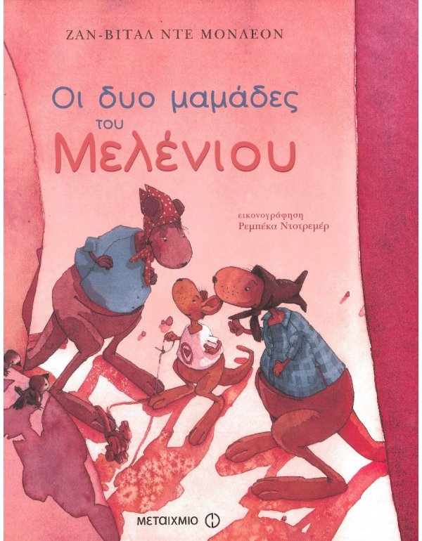 ΟΙ ΔΥΟ ΜΑΜΑΔΕΣ ΤΟΥ ΜΕΛΕΝΙΟΥ