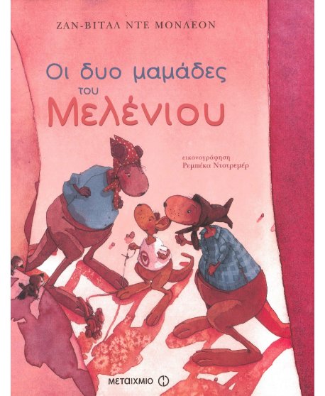 ΟΙ ΔΥΟ ΜΑΜΑΔΕΣ ΤΟΥ ΜΕΛΕΝΙΟΥ