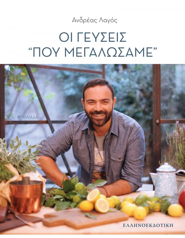 ΟΙ ΓΕΥΣΕΙΣ ΠΟΥ ΜΕΓΑΛΩΣΑΜΕ