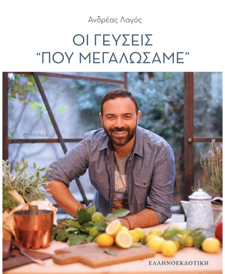 ΟΙ ΓΕΥΣΕΙΣ ΠΟΥ ΜΕΓΑΛΩΣΑΜΕ