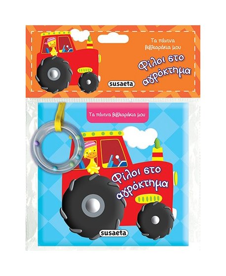 ΦΙΛΟΙ ΣΤΟ ΑΓΡΟΚΤΗΜΑ