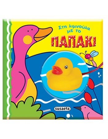 ΣΤΗ ΛΙΜΝΟΥΛΑ ΜΕ ΤΟ ΠΑΠΑΚΙ