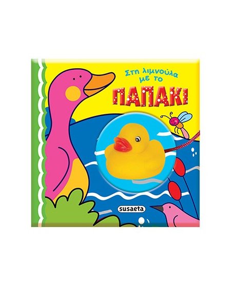 ΣΤΗ ΛΙΜΝΟΥΛΑ ΜΕ ΤΟ ΠΑΠΑΚΙ