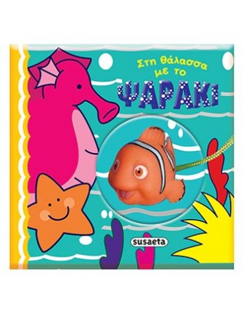 ΣΤΗ ΘΑΛΑΣΣΑ ΜΕ ΤΟ ΨΑΡΑΚΙ