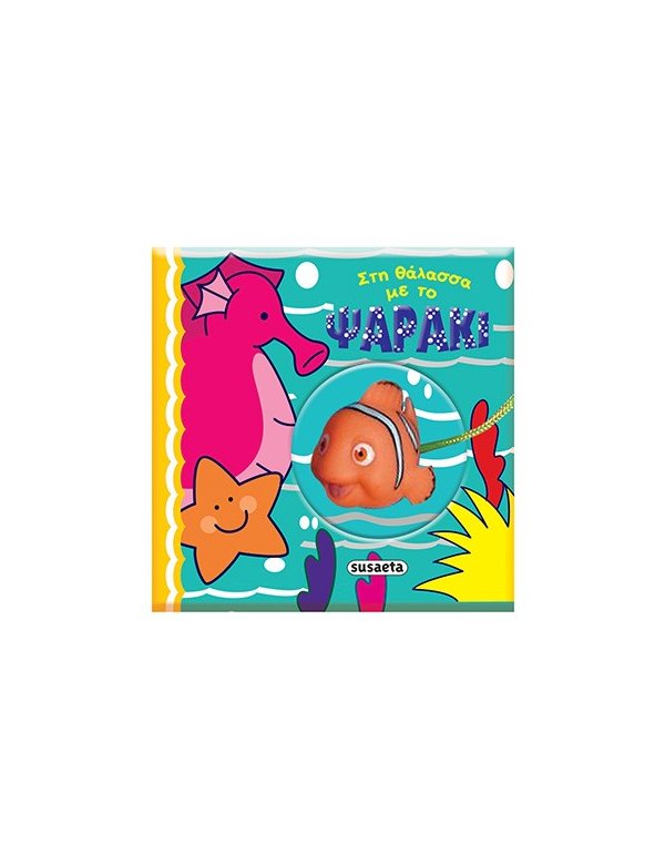 ΣΤΗ ΘΑΛΑΣΣΑ ΜΕ ΤΟ ΨΑΡΑΚΙ