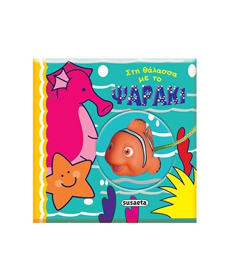 ΣΤΗ ΘΑΛΑΣΣΑ ΜΕ ΤΟ ΨΑΡΑΚΙ