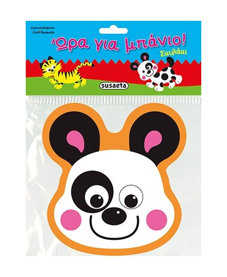 ΩΡΑ ΓΙΑ ΜΠΑΝΙΟ - ΣΚΥΛΑΚΙ