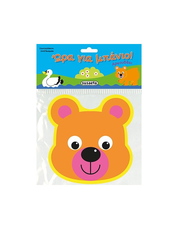 ΩΡΑ ΓΙΑ ΜΠΑΝΙΟ - ΑΡΚΟΥΔΑΚΙ