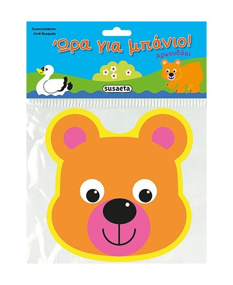 ΩΡΑ ΓΙΑ ΜΠΑΝΙΟ - ΑΡΚΟΥΔΑΚΙ