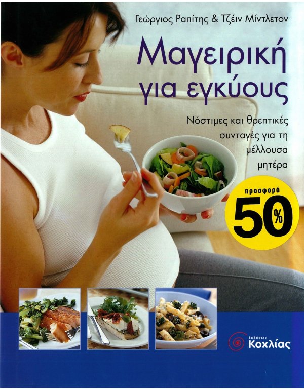 ΜΑΓΕΙΡΙΚΗ ΓΙΑ ΕΓΚΥΟΥΣ