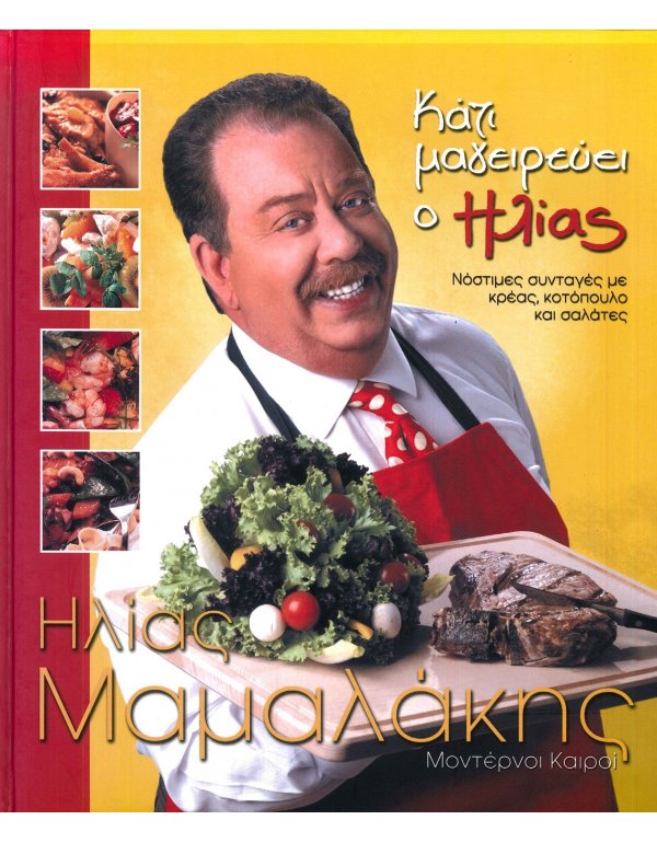 ΚΑΤΙ ΜΑΓΕΙΡΕΥΕΙ Ο ΗΛΙΑΣ