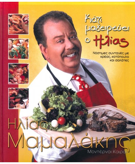 ΚΑΤΙ ΜΑΓΕΙΡΕΥΕΙ Ο ΗΛΙΑΣ