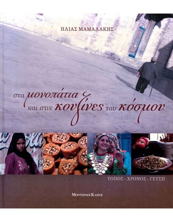 ΣΤΑ ΜΟΝΟΠΑΤΙΑ ΚΑΙ ΣΤΙΣ ΚΟΥΖΙΝΕΣ ΤΟΥ ΚΟΣΜΟΥ