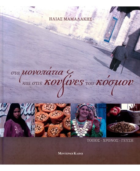 ΣΤΑ ΜΟΝΟΠΑΤΙΑ ΚΑΙ ΣΤΙΣ ΚΟΥΖΙΝΕΣ ΤΟΥ ΚΟΣΜΟΥ