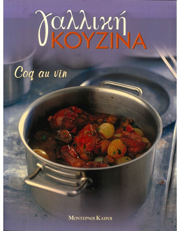 ΓΑΛΛΙΚΗ ΚΟΥΖΙΝΑ