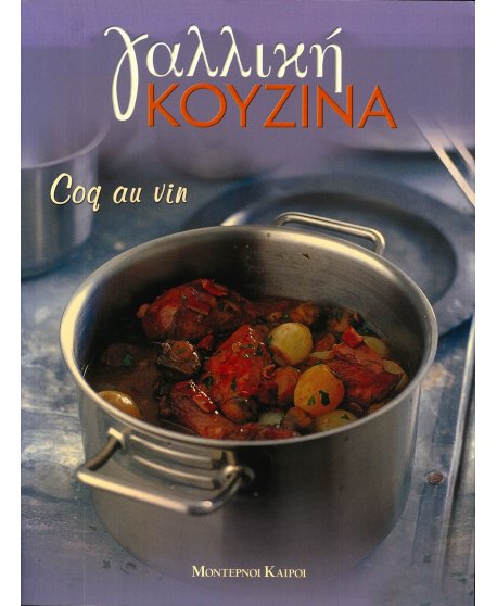 ΓΑΛΛΙΚΗ ΚΟΥΖΙΝΑ